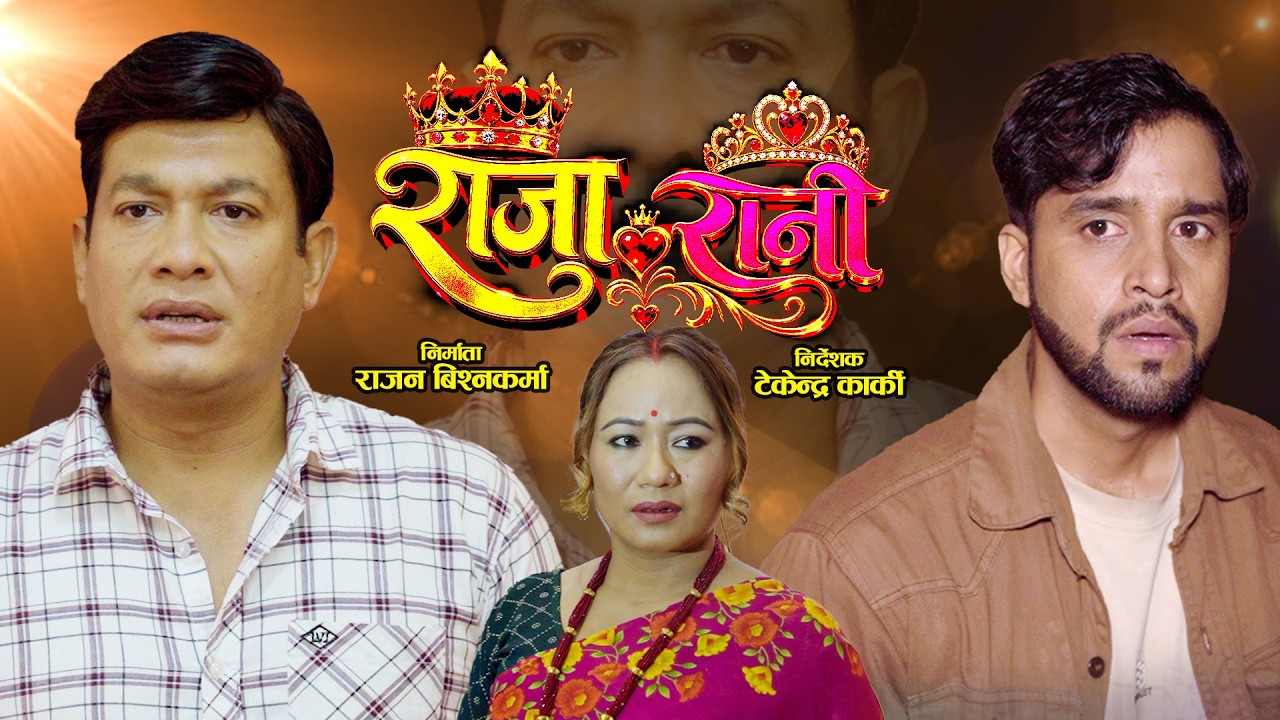 RAJA RANI PROMO ||राजा रानी ||Binod ShresthaTekendra Karki Okesh Paneru 2083/2026 Ganesh Khanal