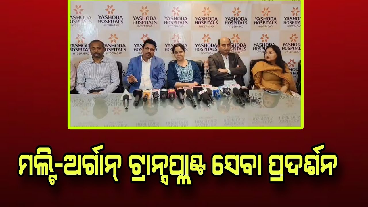 ବ୍ରହ୍ମପୁର ସାମ୍ବାଦିକ ସମ୍ମିଳନୀ ଯଶୋଦା ଗ୍ରୁପ୍ ଅଫ୍ ହସ୍ପିଟାଲ୍ସଙ୍କ ଉନ୍ନତ ସୁପର୍ ସ୍ପେଶାଲିଟି,