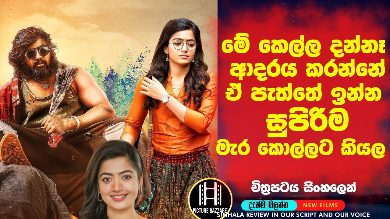 මේ කෙල්ල දන්නැ මේ ආදරේ කරන්නේ ඒ පැත්තේ ඉන්න සුපිරිම මැරයට කියල😮😮Picture Bazzare| Sinhala