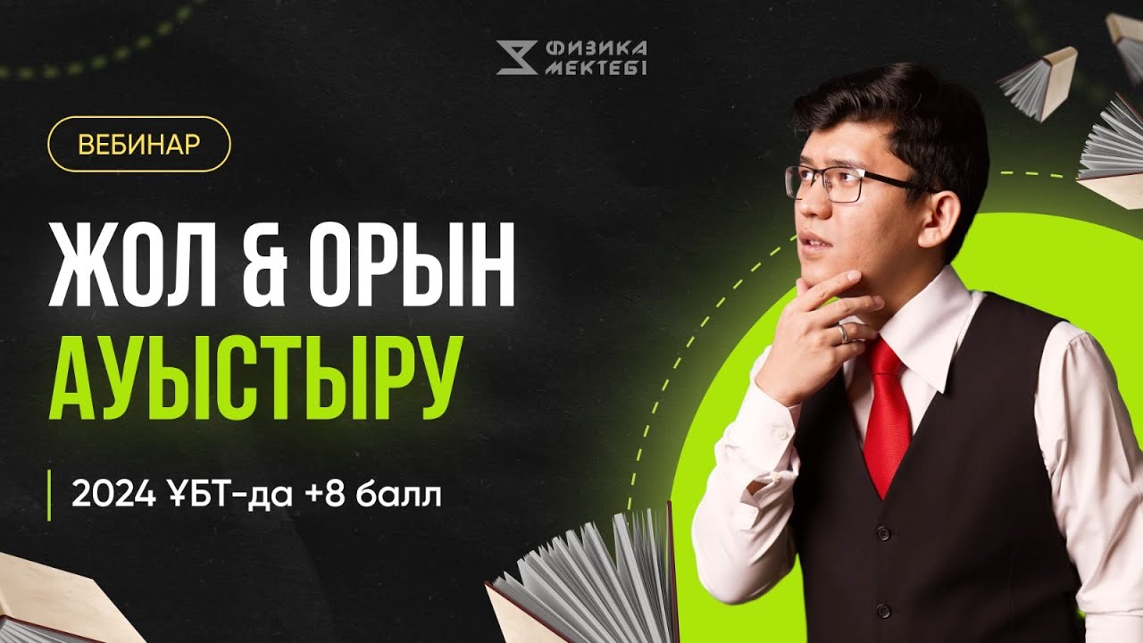 ГРАНТ ҰБТ-ға ЖБ +8 БАЛЛ | ЖОЛ және ОРЫН АУЫСТЫРУ | ФИЗИКА
