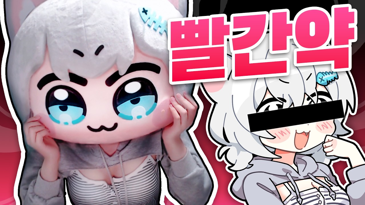 ㄹㅇ 똑같은 버튜버 빨간약