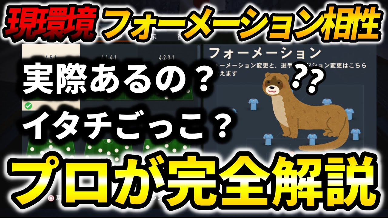 【イタチごっこ】フォーメーションの相性って実際あるの？先日の動画で紹介したフォーメーションの相性をプロが完全解説します。【FIFA23】