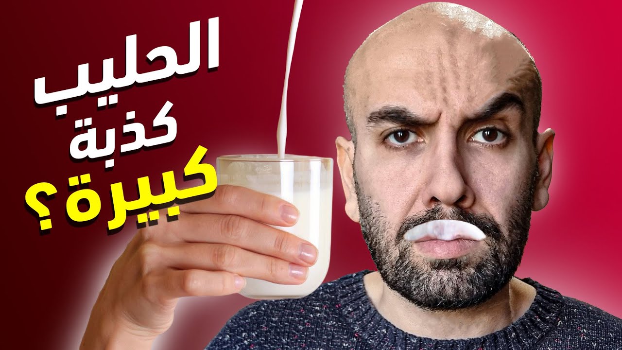 أخطر 5 أشياء لا تعرفها عن منتجات الحليب