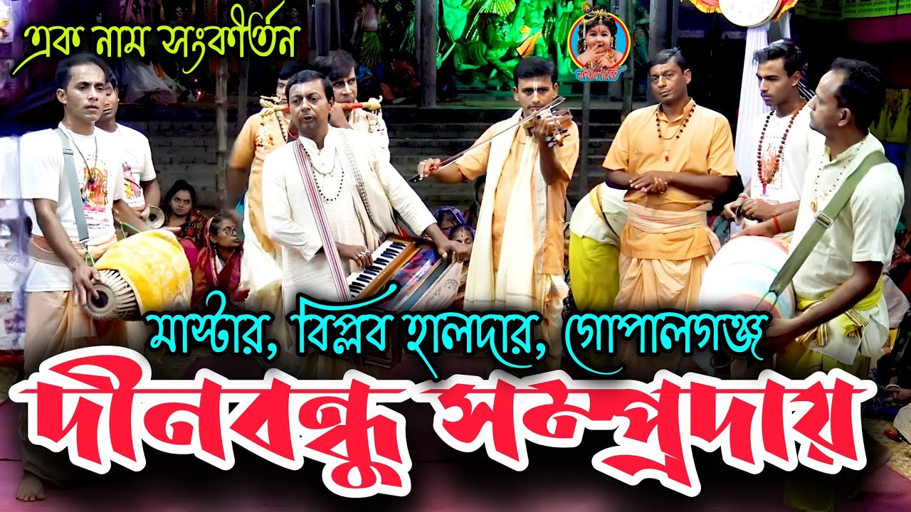 দীনবন্ধু সম্প্রদায়, মাস্টার, বিপ্লব হালদার, গোপালগঞ্জ, এক নাম সংকীর্তন