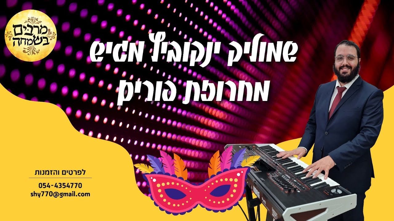 שמוליק ינקוביץ | מחרוזת שירי פורים 2022 // Purim songs