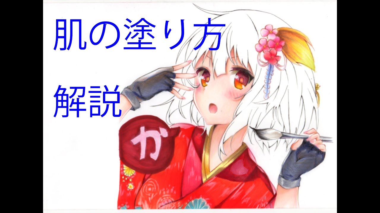 【色鉛筆】肌塗り解説