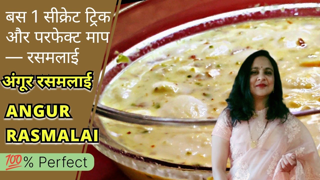 आज सीखिए सबसे आसान तरीका — Soft, Spongy & Perfect!” | Angoor Rasmalai 🍨👌🏻 #rasmalai