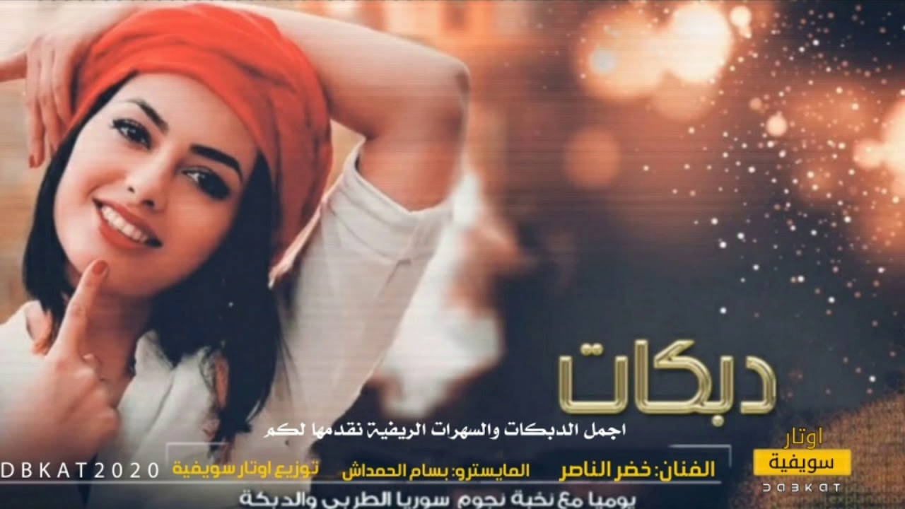 جديد || عربية+ زوري || الفنان:  خضر الناصر المايسترو: بسام الحمداش 2021 ( 👇 )