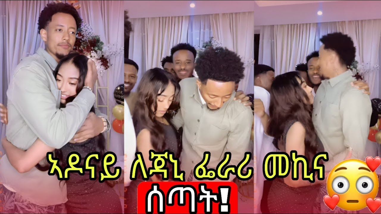 🔴ኣዶናይ ጃኒን ፌራሪ መኪና እሰጣታለው | ጃኒ የኔ ስለሆንክ እድለኛ ነኝ