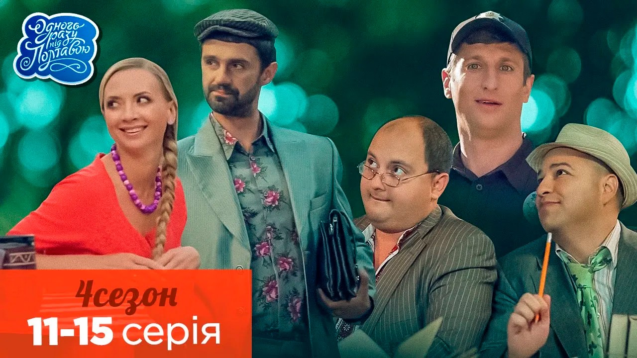 Одного разу під Полтавою - 4 сезон, всі серії поспіль. 11-15 серія НАЙКРАЩЕ КІНО | Серіал 2023