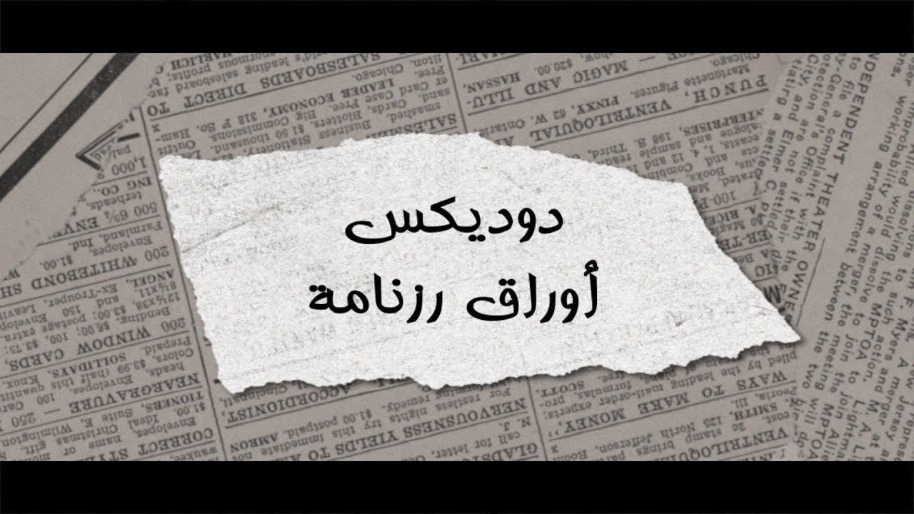 DodiX - أوراق رزنامة (Lyrics Video)