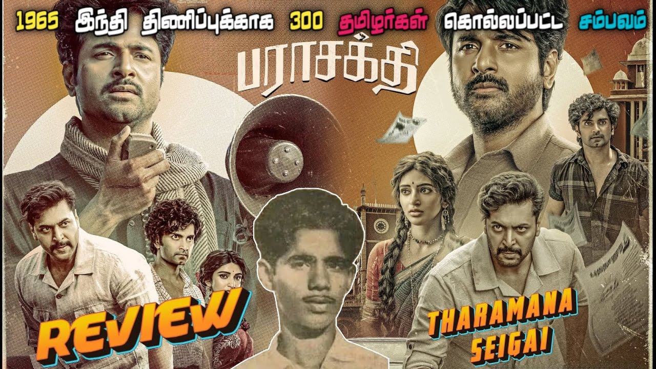 ❗இந்தி திணிப்பு 👌பராசக்தி (2025) விமர்சனம் | சிவகார்த்திகேயன் கரியர் பெஸ்டா? 😎