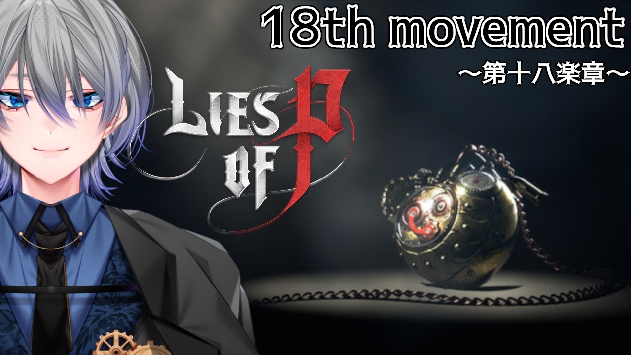 【人形も時に】Lies of P　第十八楽章～真実は時に苦く、そして～【嘘を吐く】