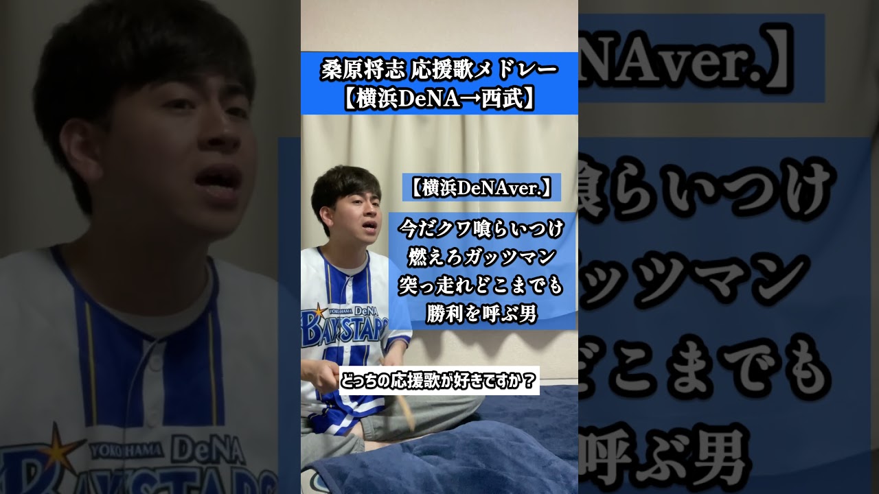 あなたはどっちの応援歌が好きですか？#桑原将志 #横浜denaベイスターズ #埼玉西武ライオンズ #Baystars #seibulions #応援歌 #口トランペット応援歌