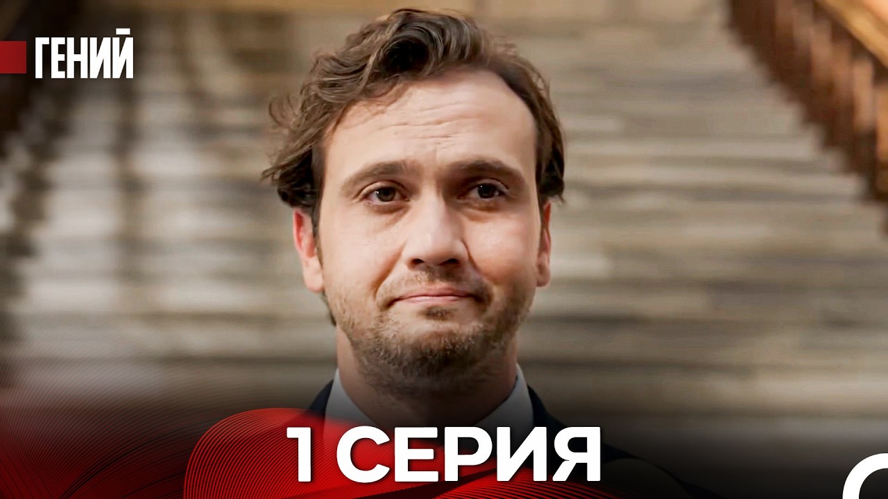 Гений 1 серия (Русская Озвучка)