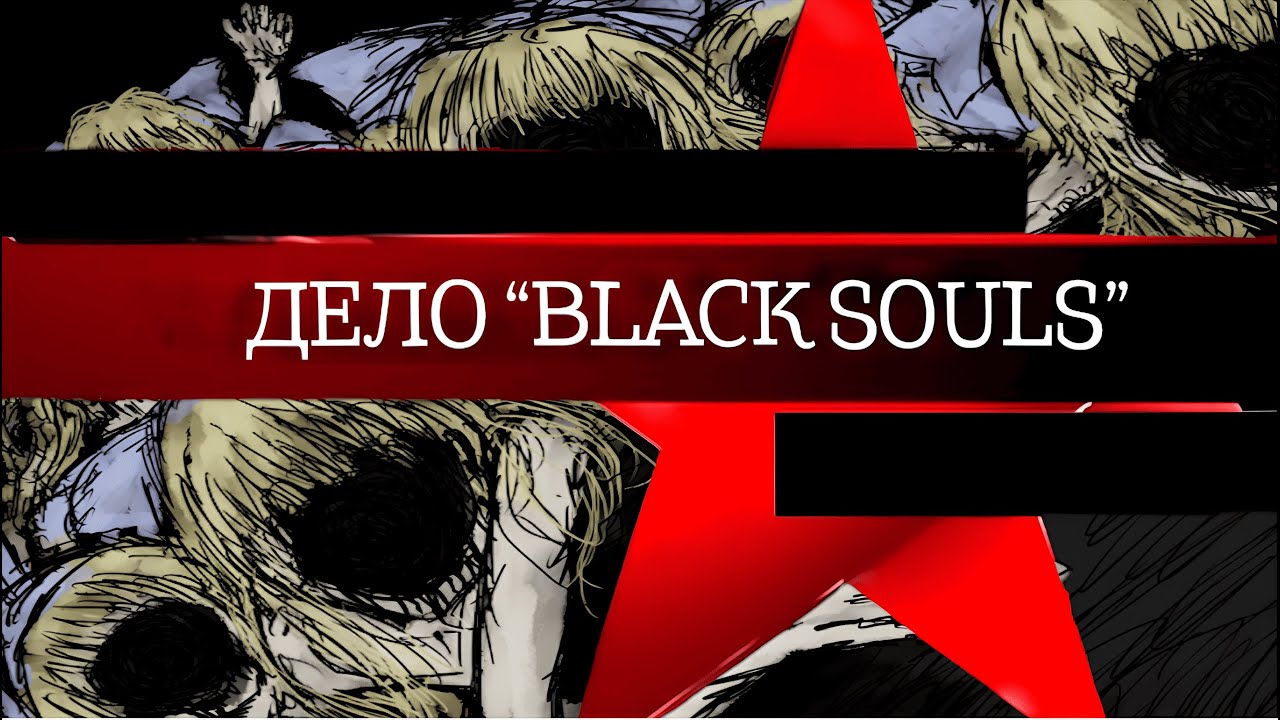 ДЕЛО BLACK SOULS | СЛЕДСТВИЕ ВЕЛИ...