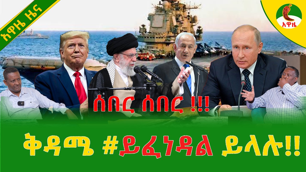 Alemneh Wasse  ቅዳሜ #ይፈነዳል ይላሉ!!