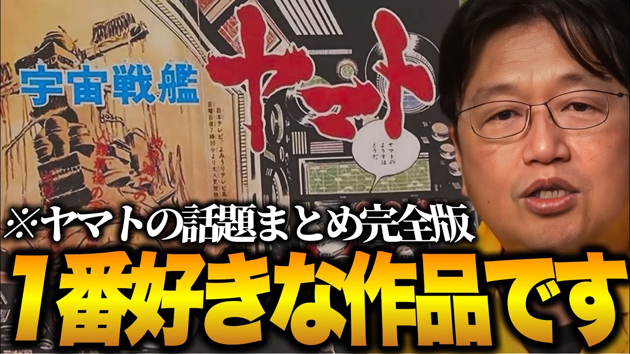 【岡田斗司夫】宇宙戦艦ヤマトまとめ完全版!感動の名場面!松本メーター!見どころ徹底解説!【松本零士/切り抜き】