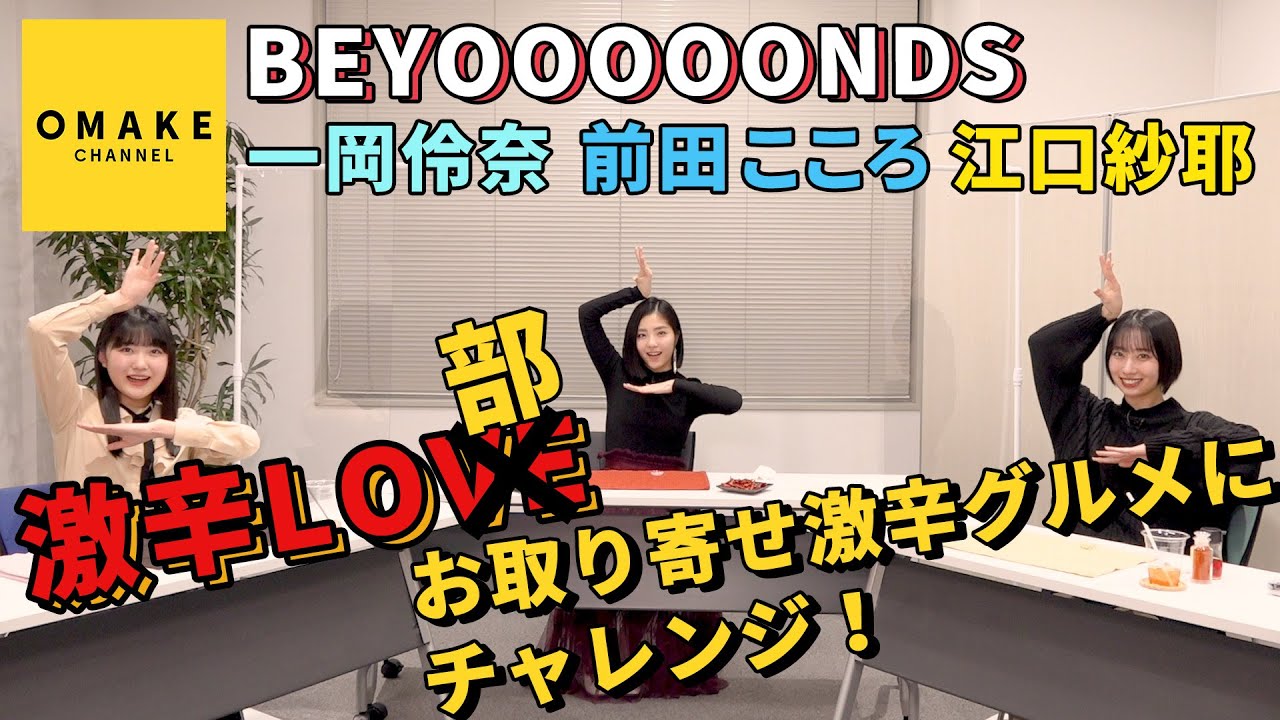 BEYOOOOONDS 《激辛LO部》お取り寄せ激辛グルメにチャレンジ！