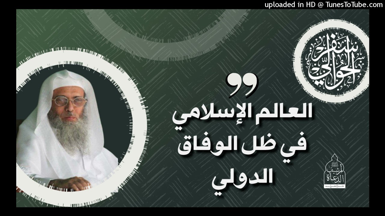 العالم الإسلامي في ظل الوفاق الدولي  - الشيخ سفر الحوالي- #سفر_الحوالي