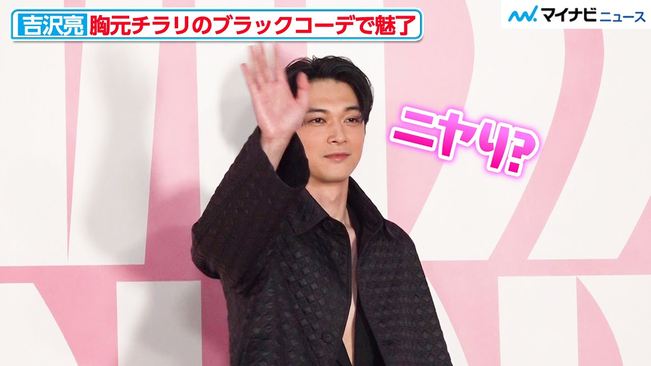 吉沢亮、カメラに手を振りニヤリ？胸元チラリのブラックコーデで魅了『ミス ディオール展覧会 ある女性の物語』