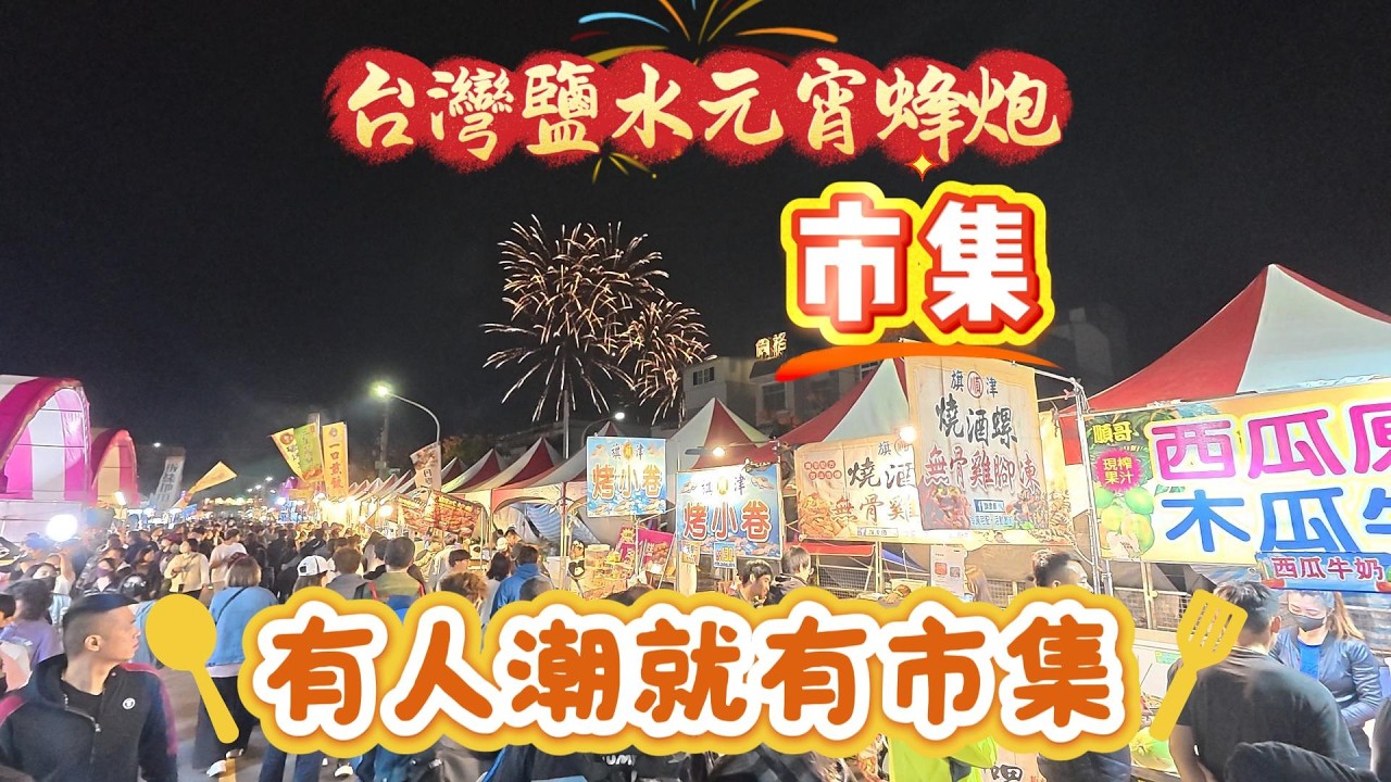 台灣鹽水元宵蜂炮市集，有人潮就有市集#台灣#台南#鹽水#旅遊記事#市集#Taiwan #Tainan
