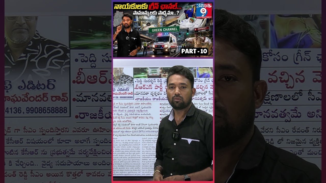 నాయకులకు గ్రీన్ ఛానల్ ...సామాన్యులకు సాధ్యమా ...?  శబాష్ PART -10 ||  @Netidhathri9 ||