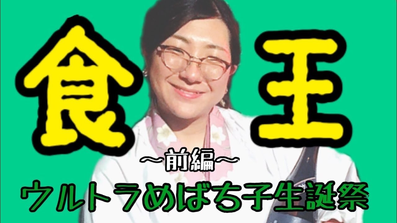 【ウルトラめばち子☆生誕際】食のエンタメ誕生日会を開催しました【前編】