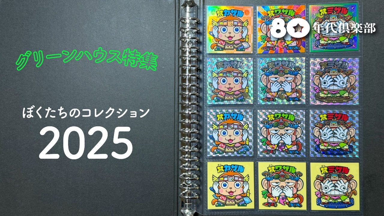 【史上最大56名参加】グリーンハウス特集~ぼくたちのコレクション2025~