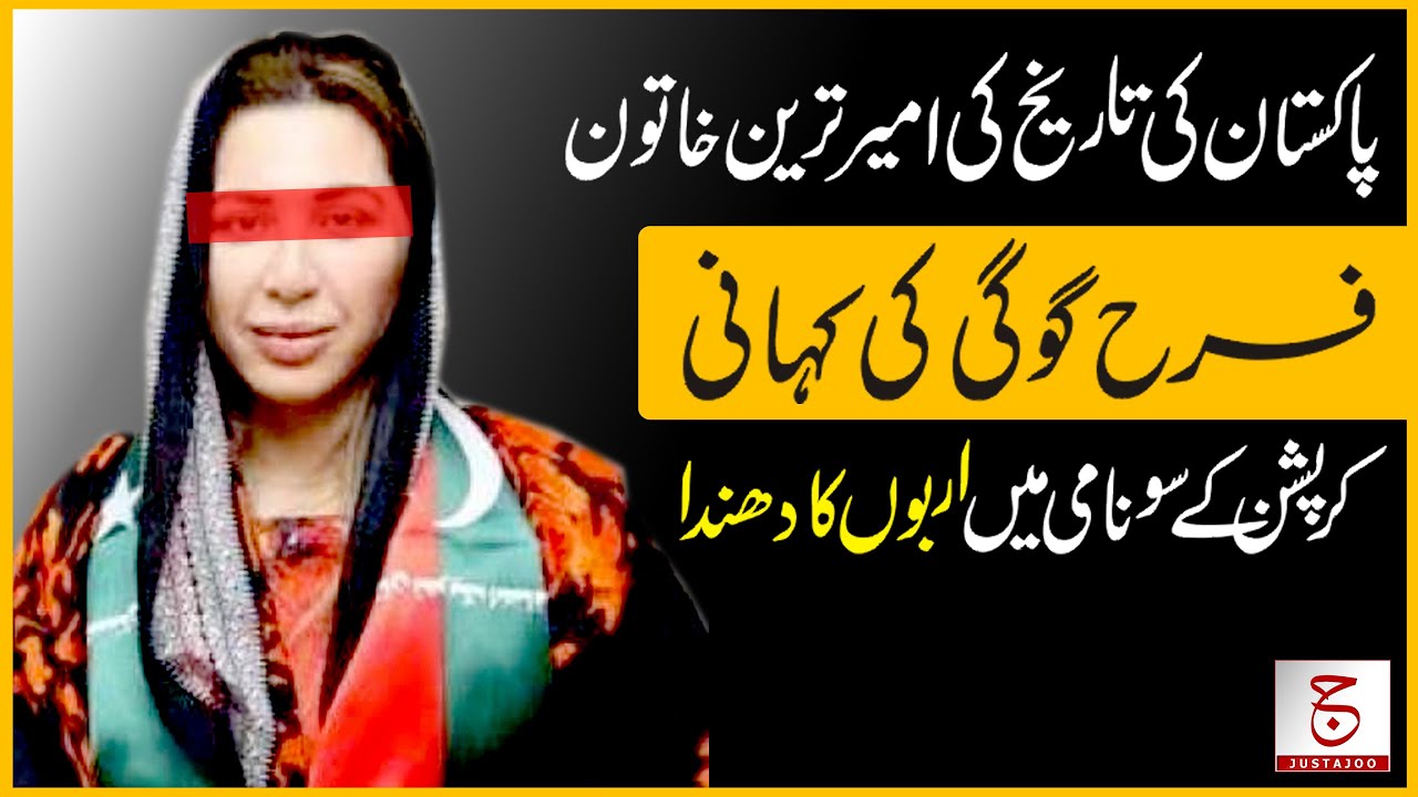 Who is Farha Gogi? | Pakistan's Richest Woman Of All Times | Justajoo | Awais Ghauri