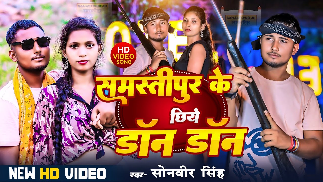 #Video । समस्तीपुर के छिये डॉन डॉन । #Sonveer Singh । #Samastipur Ke Chhiye Don Don- #Rangdari Song