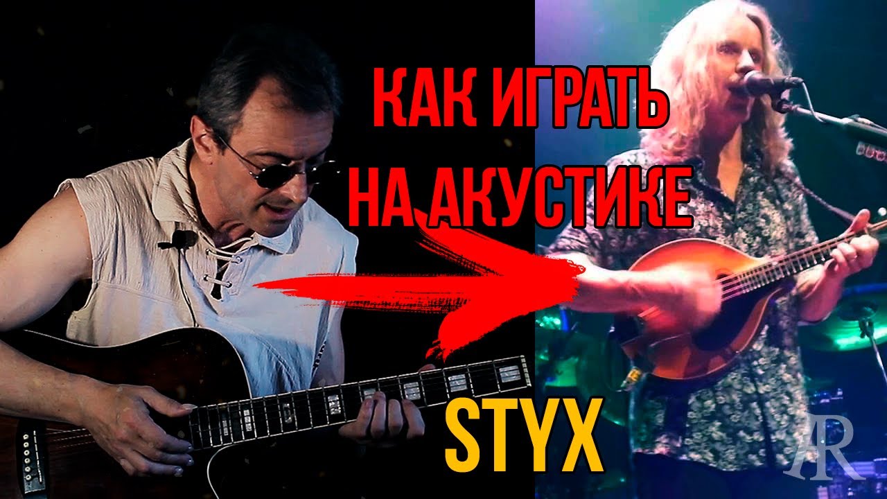 Как Styx играют Boat on the River | РАЗБОР на акуситке