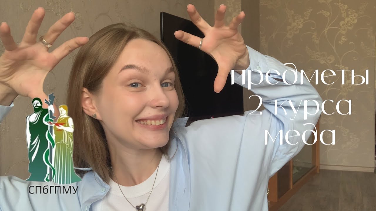 второй курс медицинского в спбгпму / все предметы