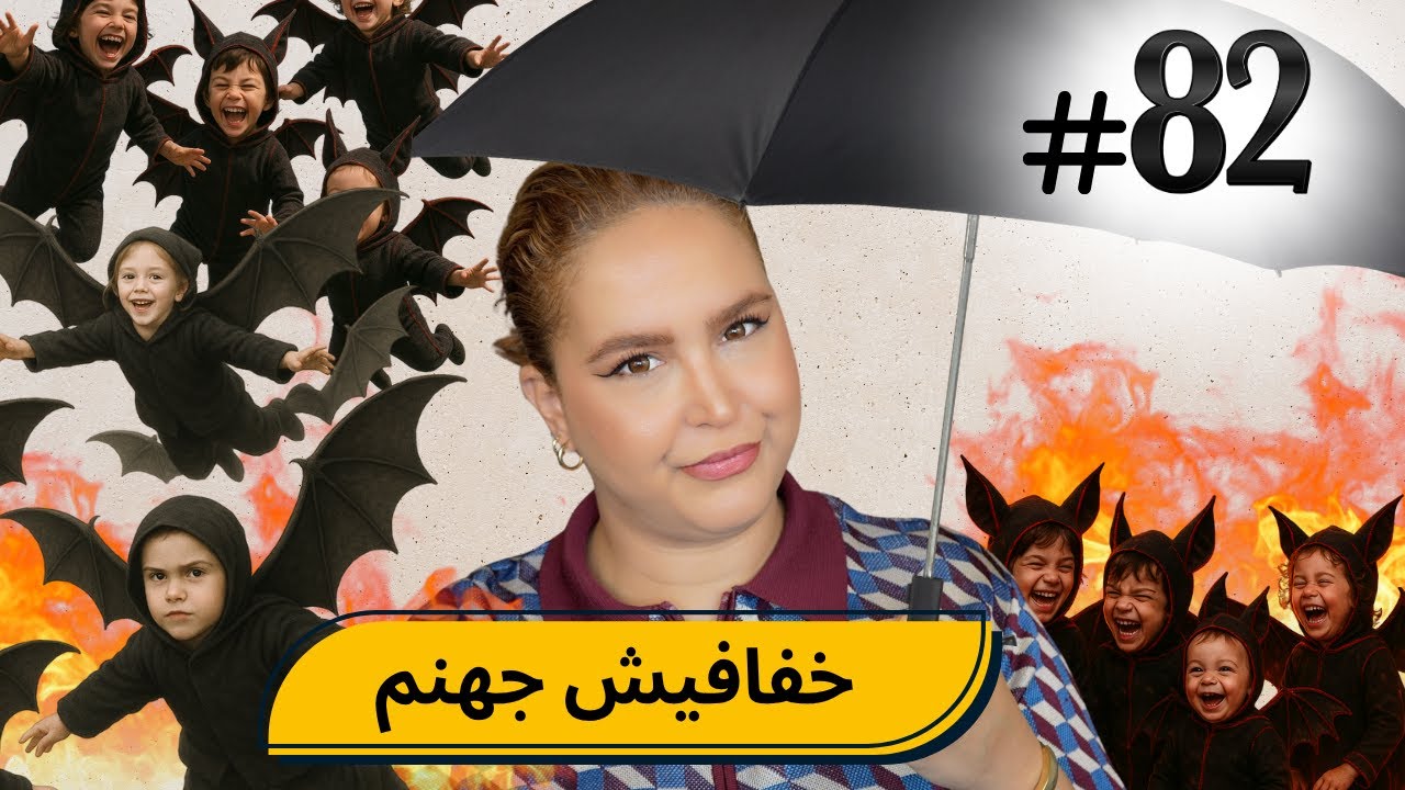 #82خفافيش كينتقمو من واليديهم،،،الهربة و خصوصا آخر اعتراف 😭#podcaststory 