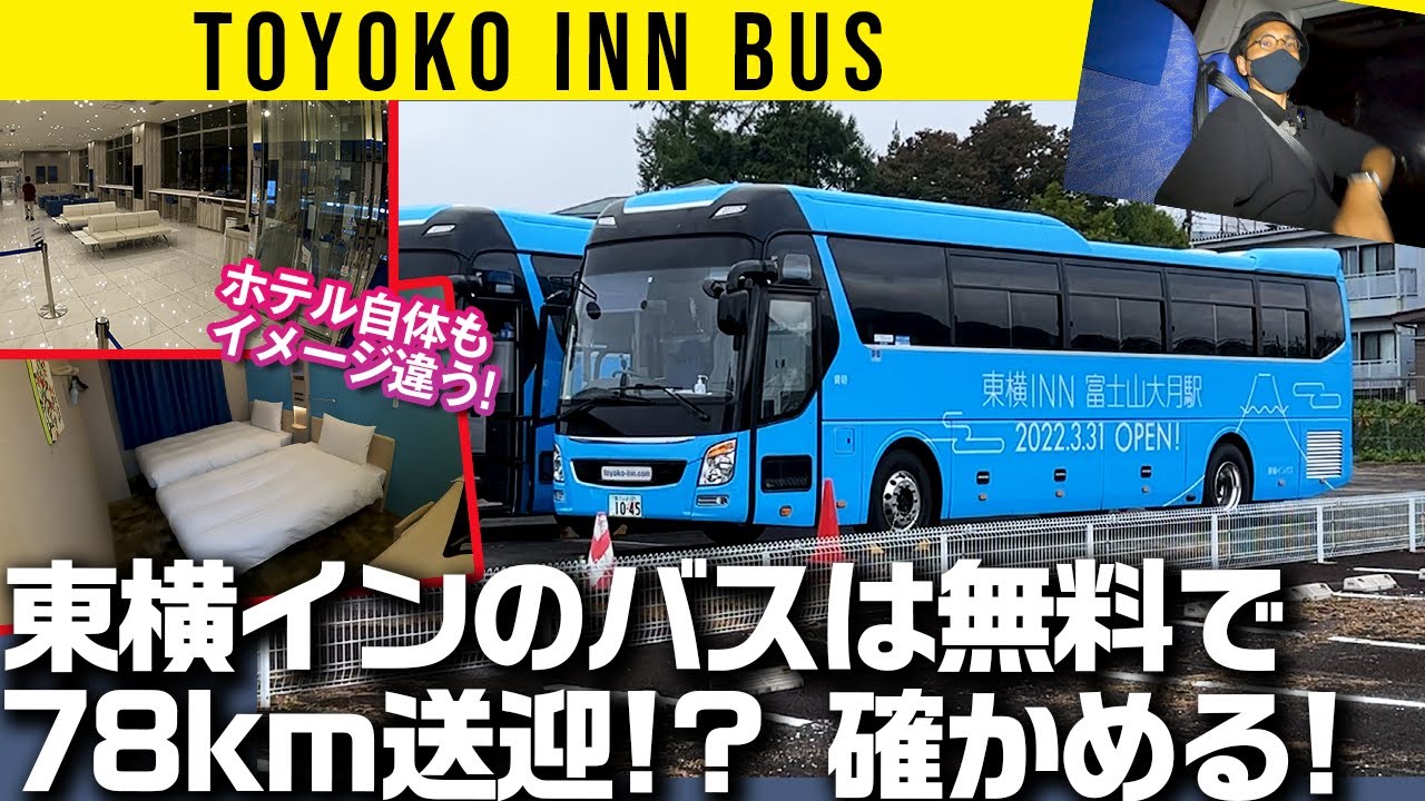 東横インの送迎バスは無料で78kmひた走る!!【交通系シリーズ】