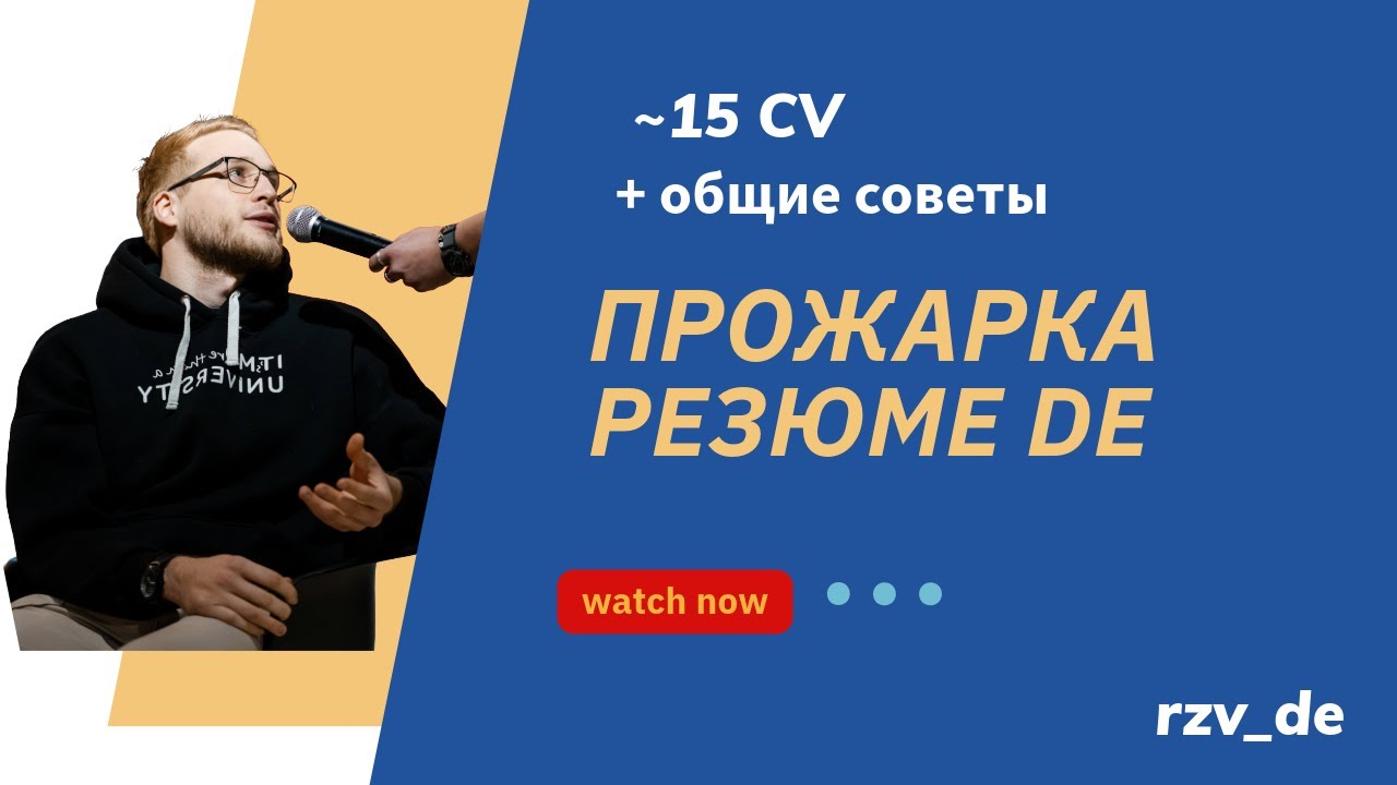 Прожарка резюме дата инженеров от Алексея rzv_de
