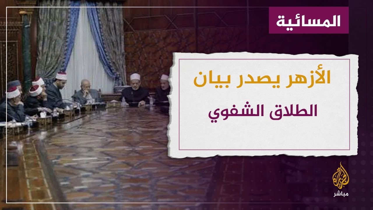 ماهو السر وراء إعادة الأزهر بيان الطلاق الشفوي؟