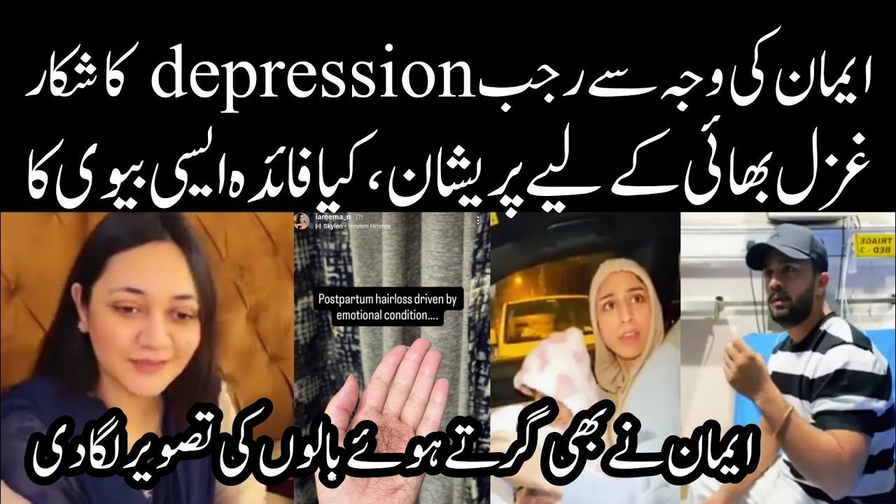Eman ne Rajab Butt ko depression ka mareez banadia | Rajabs Family