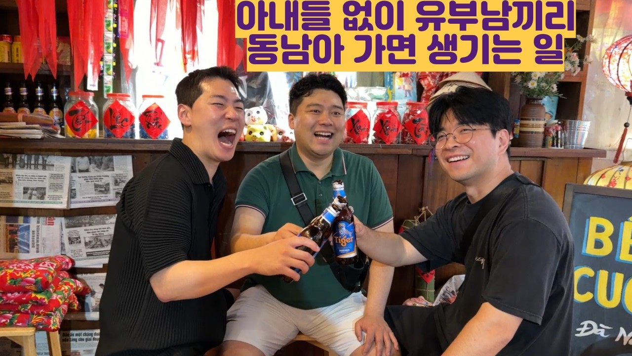 아내들 없이 유부남끼리 동남아 가면 생기는 일