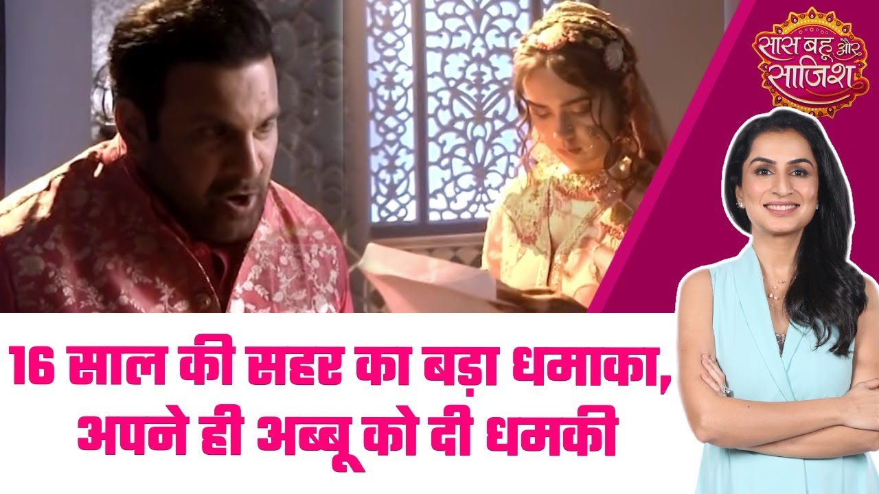 Seher Hone Ko Hai: 😳Seher ने चलि सबसे बड़ी चाल, अपनी अम्मी के खातिर किया अब्बू को blackmail #sbs