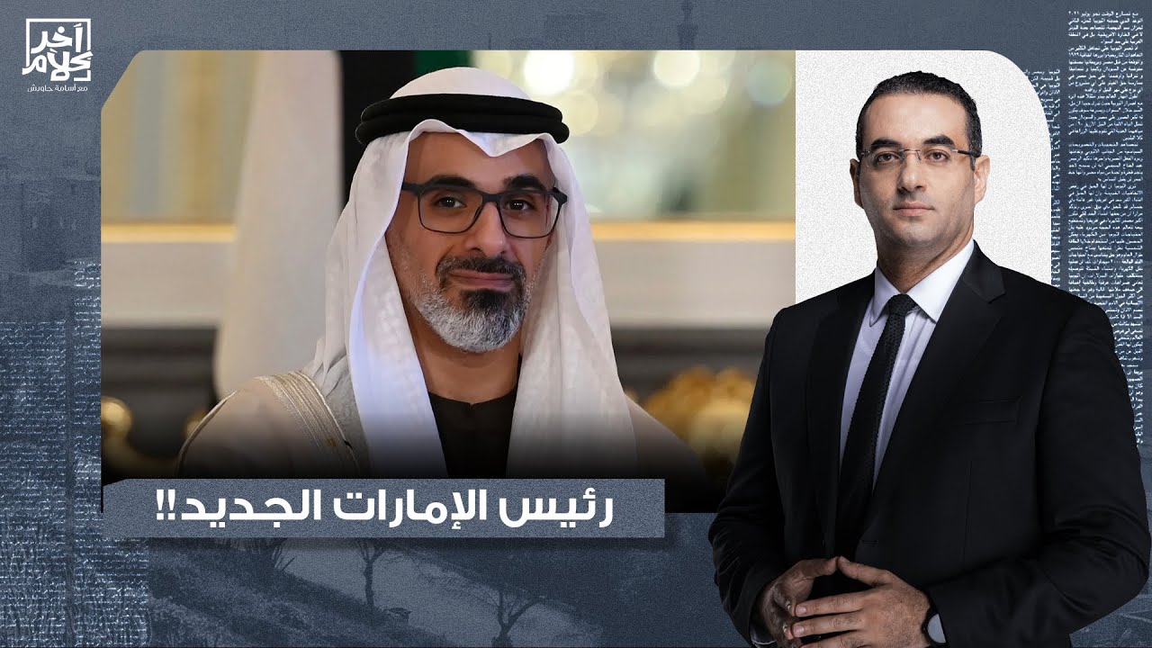 أسامة جاويش: صعود خالد بن محمد بن زايد.. كيف تعيد أبو ظبي هندسة السلطة!!