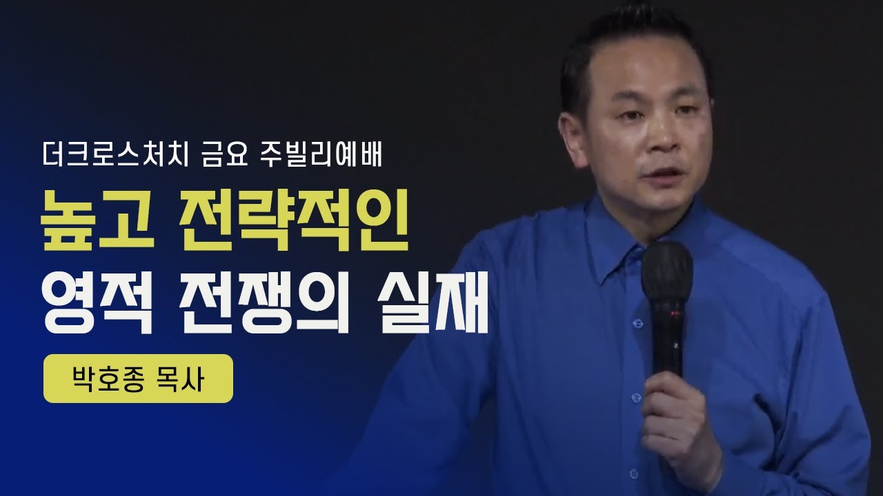 [높고 전략적인 영적 전쟁의 실재 (엡6:10~12) ] 박호종 목사_ 2022.4.29 Jubilee Worship