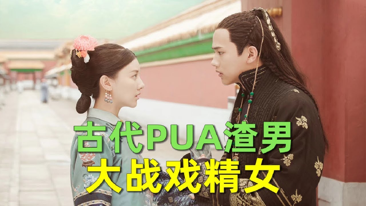 【刘哔】神剧吐槽之《延禧攻略番外》！古代pua渣男大战戏精女！
