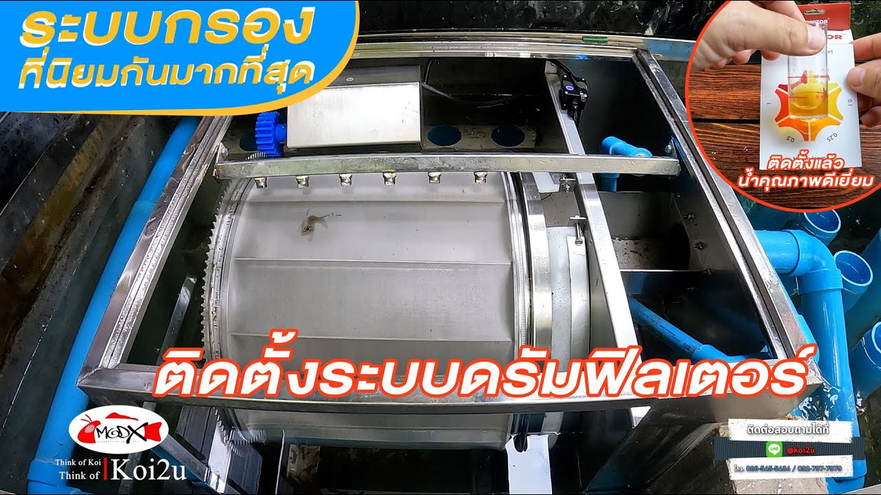 ติดตั้งระบบ Drum Filter  by koi2u EP.02