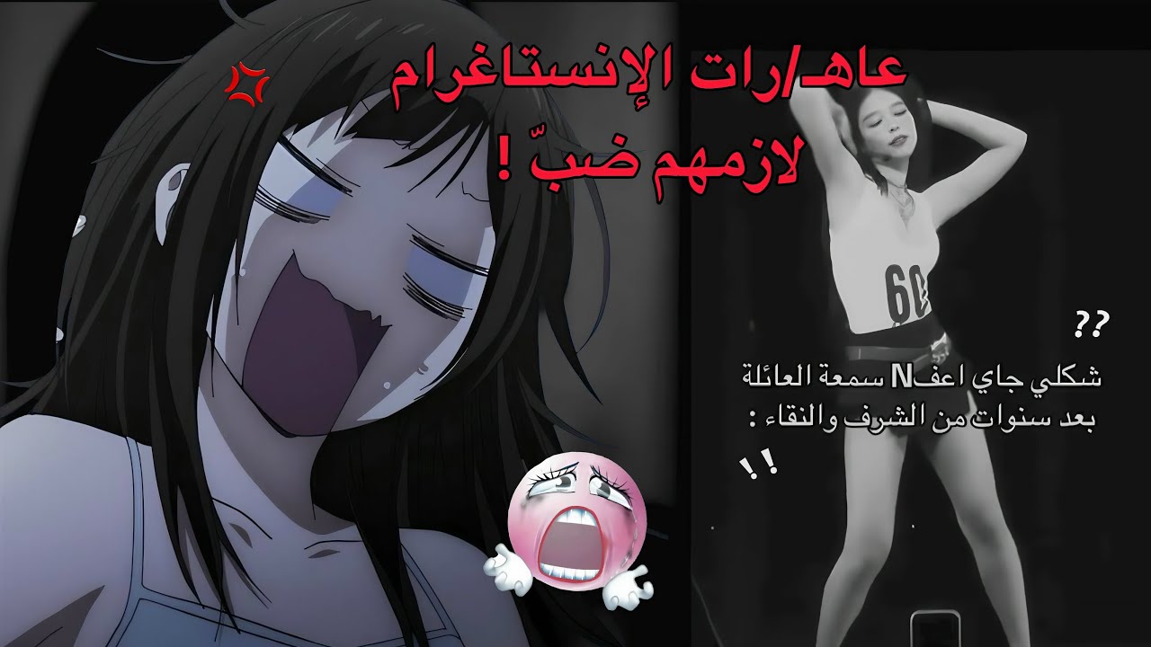 طقطقة على عاهـ/رات الانستا الي خرجوا عن السيطرة😐..