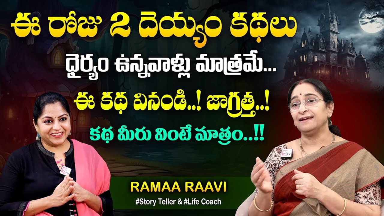 Ramaa Raavi Deyyala Kathalu | Best Stories | Best Funny Stories | SumanTV MOM