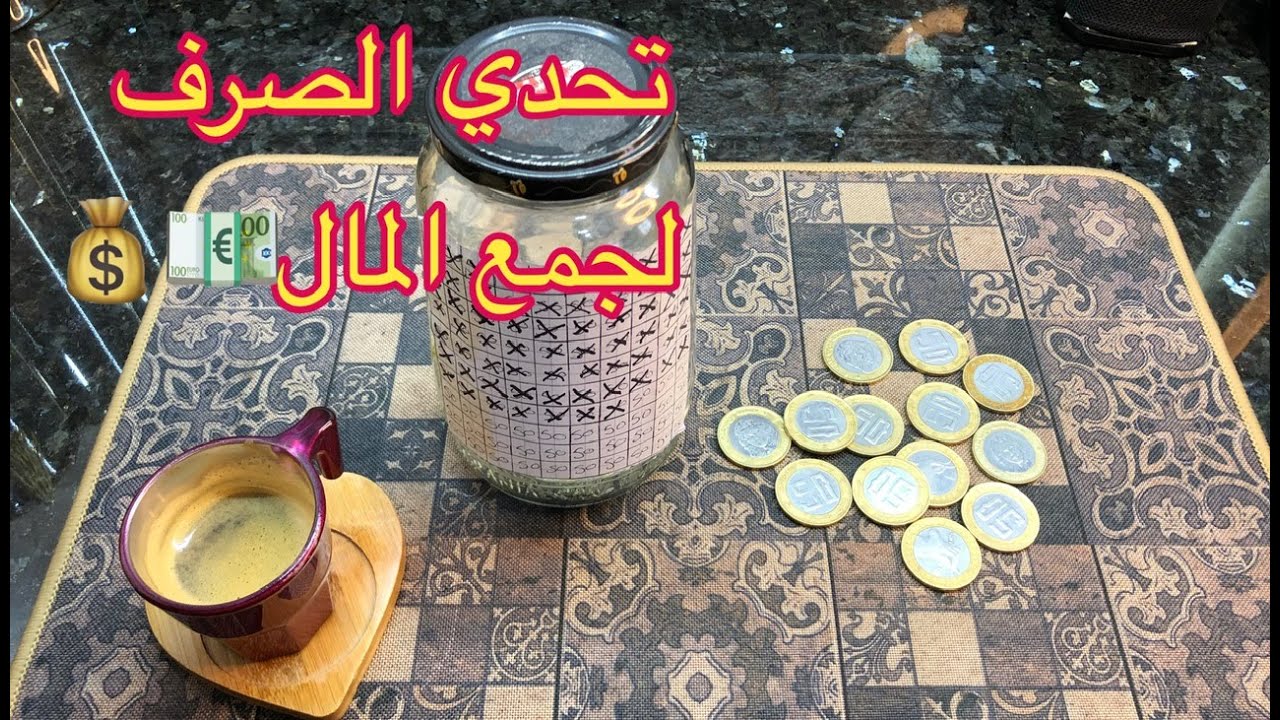 من أفضل التحديات لتقدري تلمي بيها دراهم خاصةً للمرأة الماكثة في البيت 💶💸💰