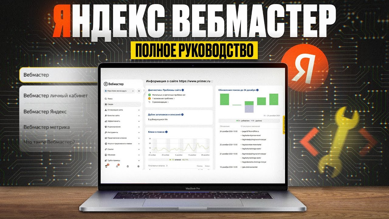 Яндекс Вебмастер &ndash; Все секреты и фишки, как пользоваться Яндекс Вебмастером