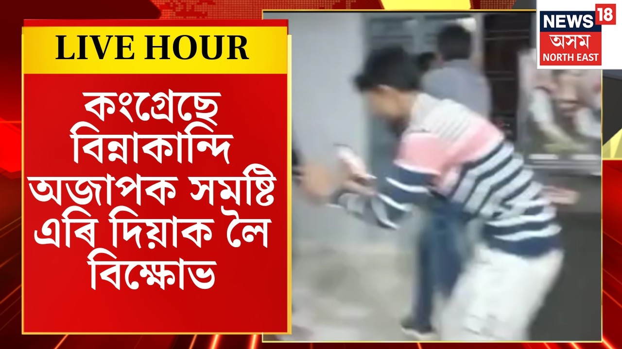 Assamese News | কংগ্ৰেছে বিন্নাকান্দি অজাপক সমষ্টি এৰি দিয়াক লৈ বিক্ষোভ | N18V
