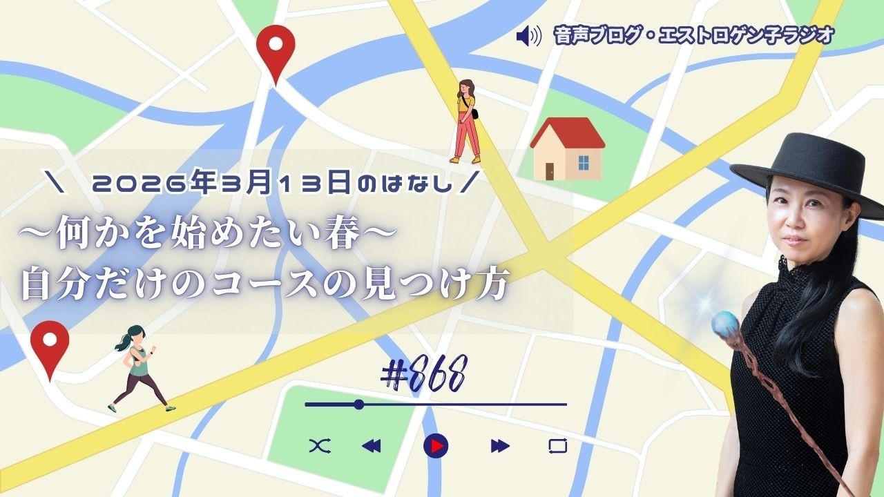 ［声のブログ・第868］～何かを始めたい春～自分だけのコースの見つけ方